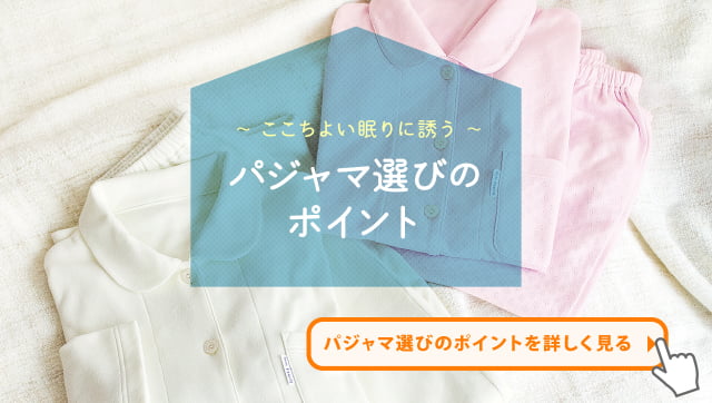 パジャマ選びのポイントを詳しく見る